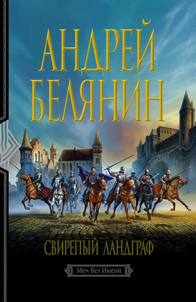 Обложка книги «Свирепый ландграф»