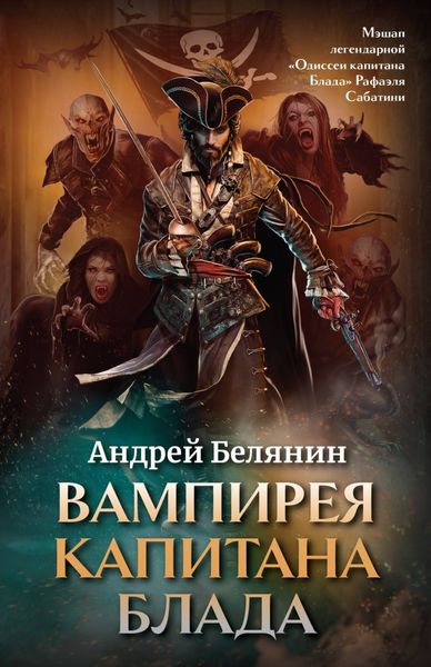 Обложка книги  «Вампирея капитана Блада»