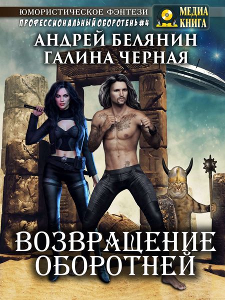Обложка книги  «Возвращение оборотней»