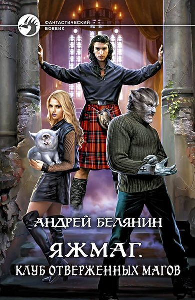 Обложка книги  «Яжмаг. Клуб отверженных магов»