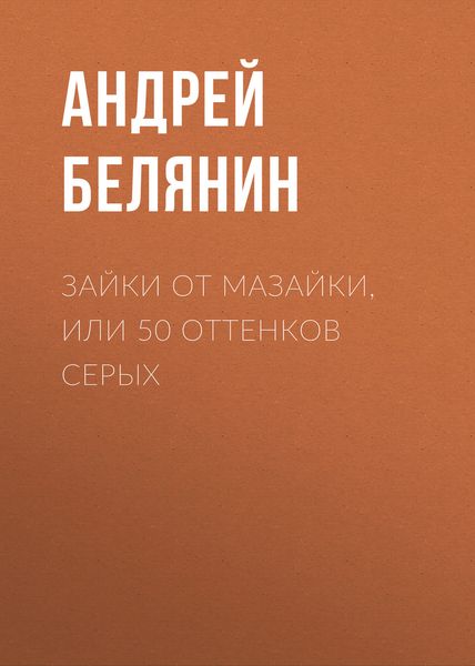 Обложка книги  «Зайки от Мазайки, или 50 оттенков серых»