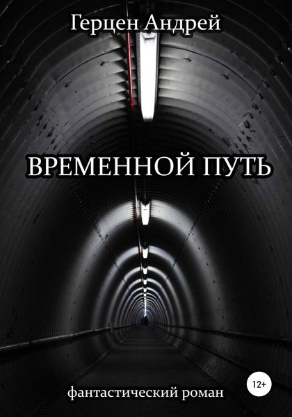 Обложка книги  «Временной путь»