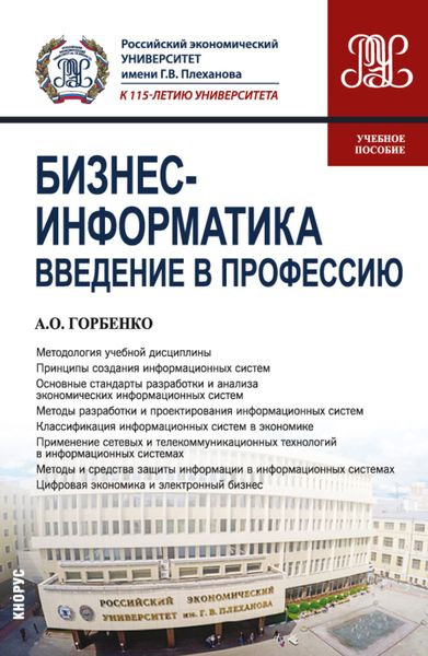 Обложка книги  «Бизнес-информатика. Введение в профессию. (Бакалавриат). Учебное пособие.»