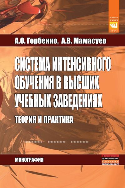 Обложка книги  «Система интенсивного обучения в высших учебных заведениях. Теория и практика»