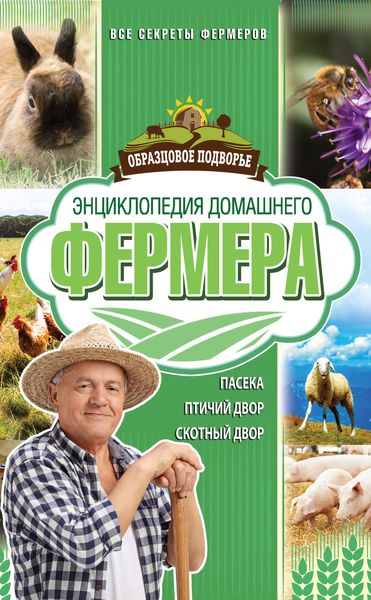 Обложка книги  «Энциклопедия домашнего фермера»