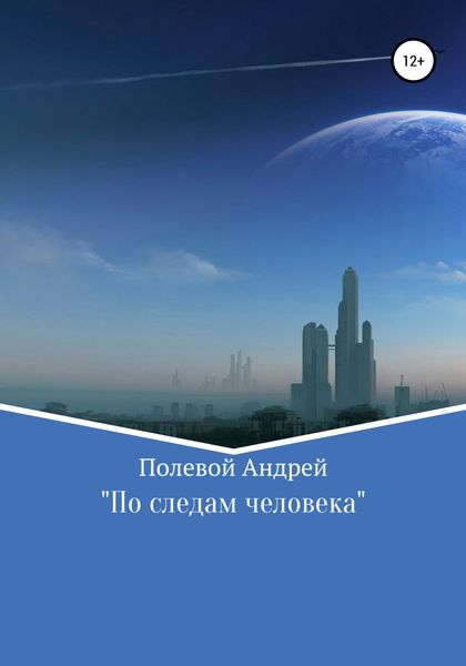 Обложка книги  «По следам человека»