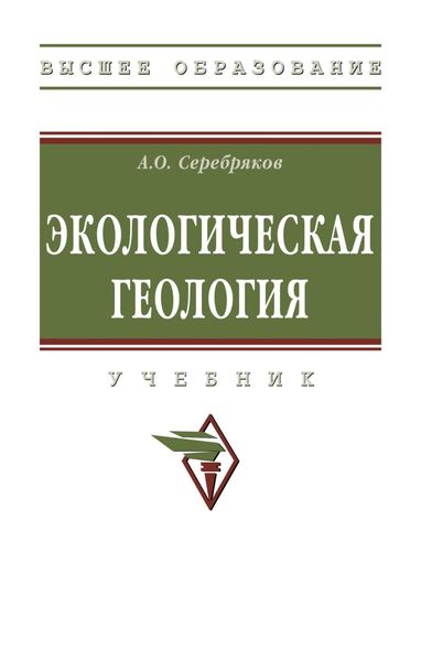 Обложка книги  «Экологическая геология»