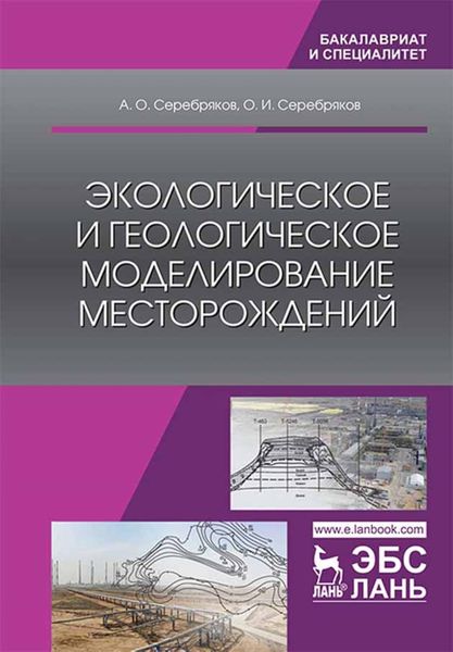 Обложка книги «Экологическое и геологическое моделирование месторождений»