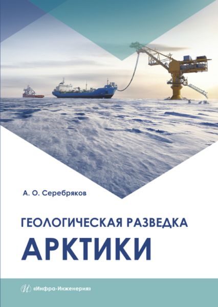 Обложка книги «Геологическая разведка Арктики»