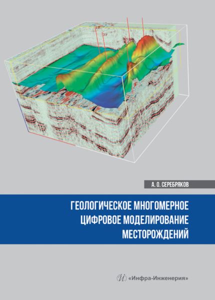 Обложка книги «Геологическое многомерное цифровое моделирование месторождений»