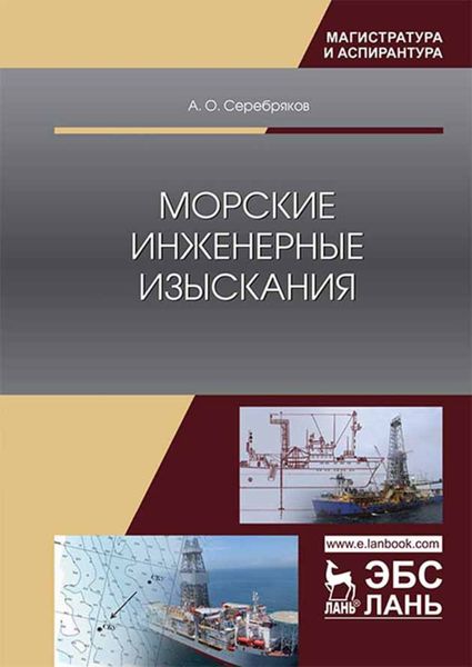 Обложка книги «Морские инженерные изыскания»