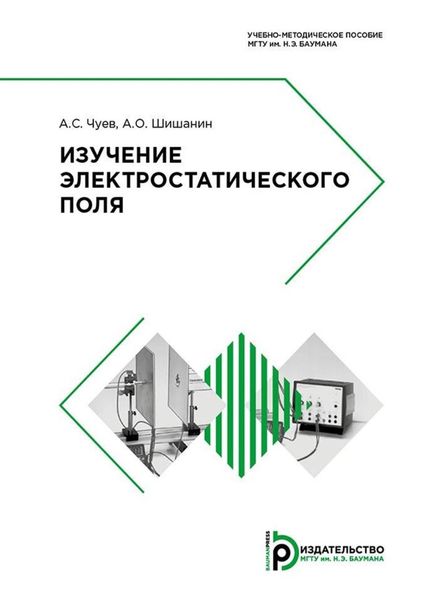 Обложка книги  «Изучение электростатического поля»