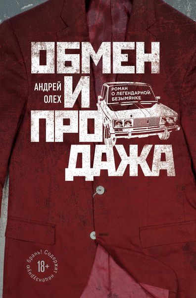 Обложка книги «Обмен и продажа»