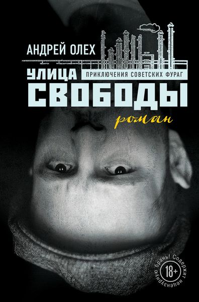 Обложка книги «Улица Свободы»
