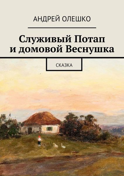 Обложка книги  «Служивый Потап и домовой Веснушка. Сказка»