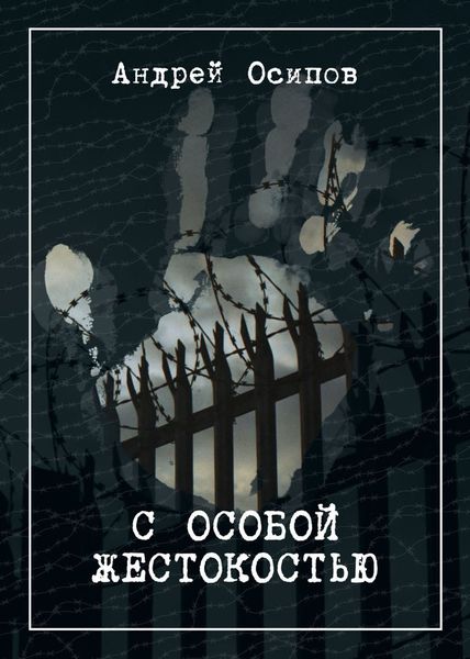 Обложка книги  «С особой жестокостью»