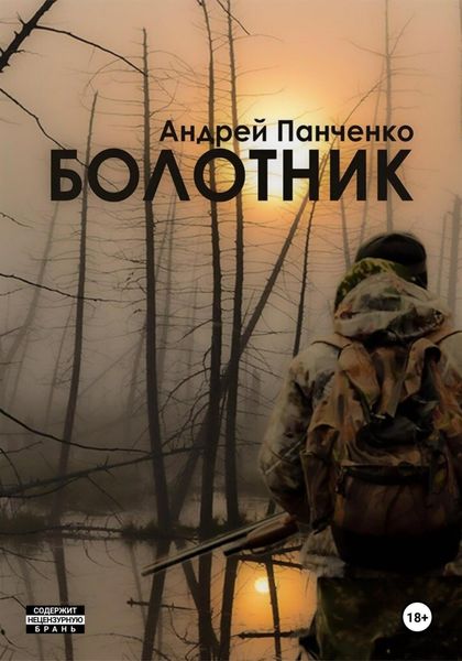 Обложка книги «Болотник. Книга 2»