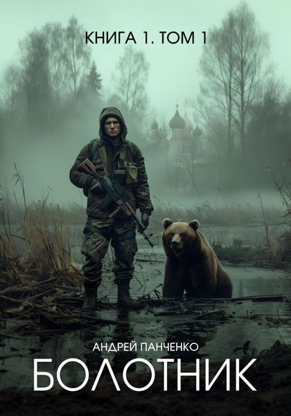 Обложка книги «Болотник. Книга 1. Том 1»