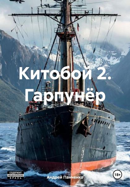 Обложка книги  «Китобой 2. Гарпунёр»