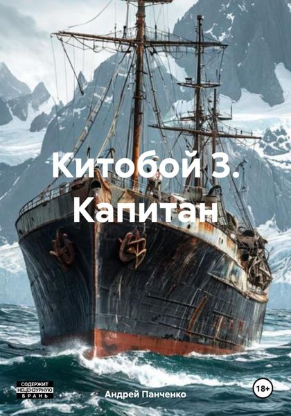 Обложка книги  «Китобой 3. Капитан»