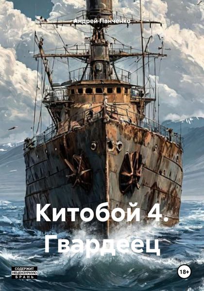 Обложка книги  «Китобой 4. Гвардеец»