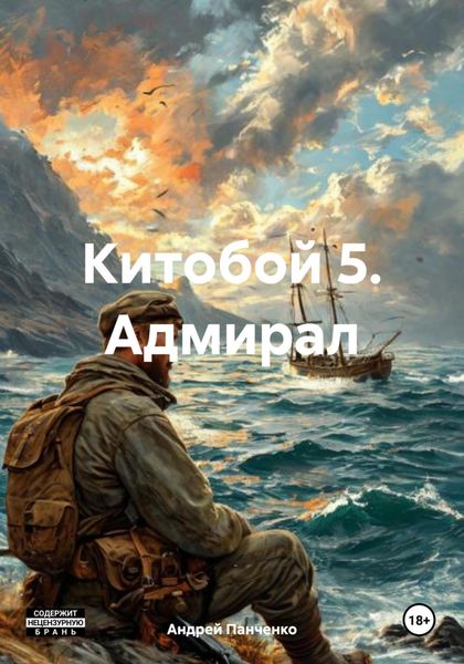 Обложка книги  «Китобой 5. Адмирал»