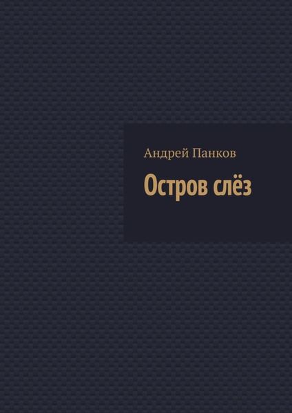 Обложка книги  «Остров слёз»