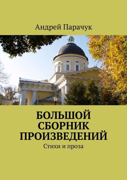 Обложка книги  «Большой сборник произведений. Стихи и проза»