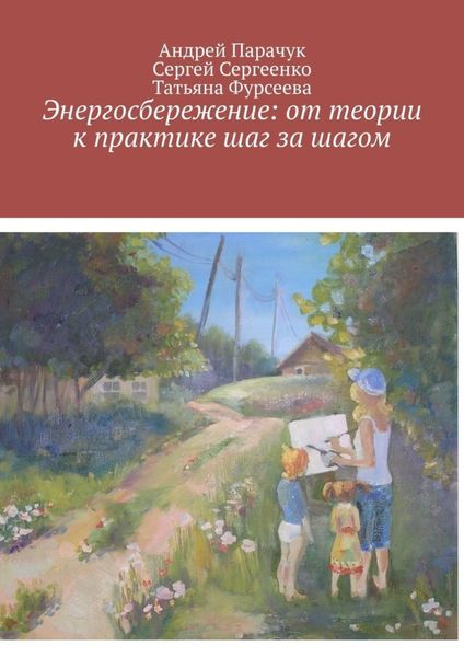 Обложка книги «Энергосбережение: от теории к практике шаг за шагом»