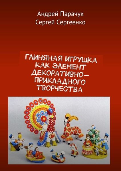 Обложка книги «Глиняная игрушка как элемент декоративно-прикладного творчества»