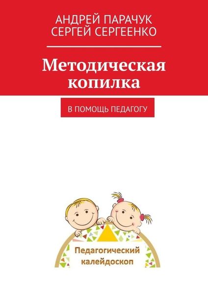 Обложка книги «Методическая копилка. В помощь педагогу»