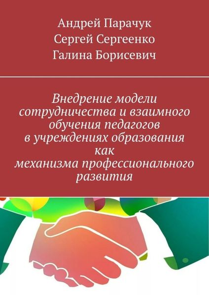 Обложка книги «Внедрение модели сотрудничества и взаимного обучения педагогов в учреждениях образования как механизма профессионального развития»