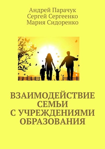 Обложка книги «Взаимодействие семьи с учреждениями образования»