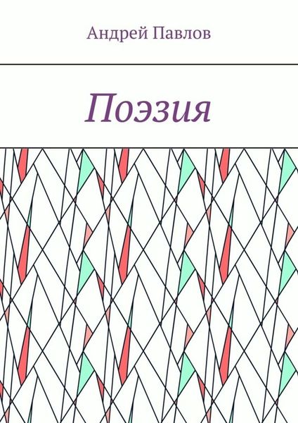 Обложка книги «Поэзия»
