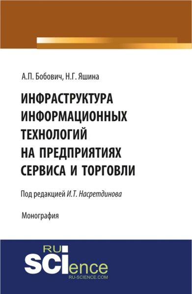 Обложка книги «Инфраструктура информационных технологий на предприятиях сервиса и торговли»