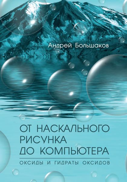 Обложка книги  «От наскального рисунка до компьютера. Оксиды и гидраты оксидов»