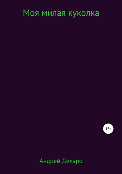Обложка книги  «Моя милая куколка»