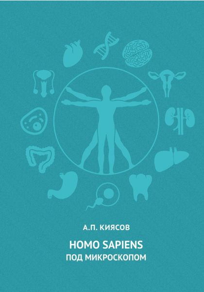 Обложка книги  «Homo sapiens под микроскопом»