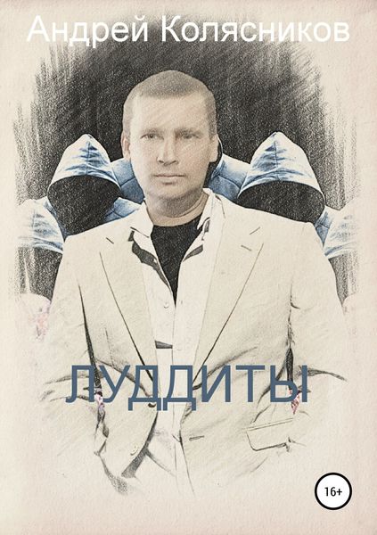 Обложка книги  «Луддиты»