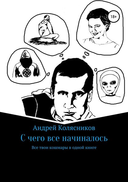 Обложка книги  «С чего все начиналось»