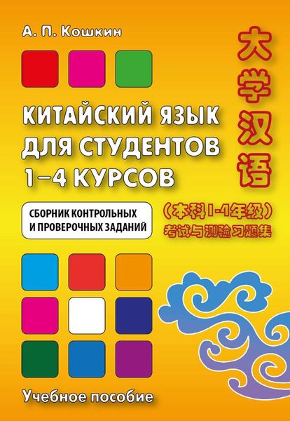 Обложка книги  «Китайский язык для студентов 1–4 курсов. Сборник контрольных и проверочных заданий»