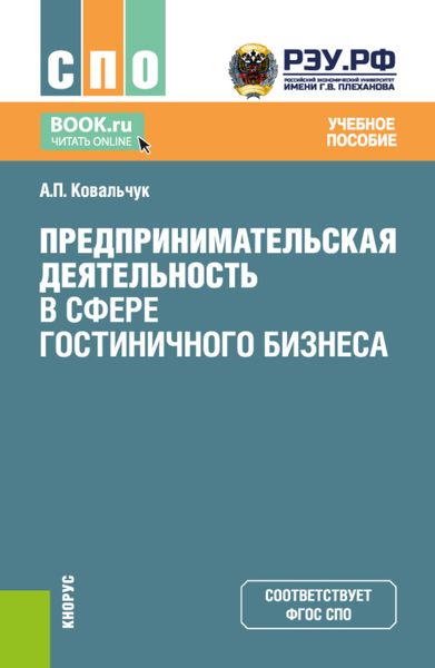 Обложка книги «Предпринимательская деятельность в сфере гостиничного бизнеса. (СПО). Учебное пособие.»