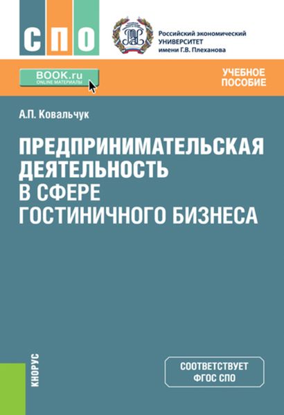 Обложка книги «Предпринимательская деятельность в сфере гостиничного бизнеса»
