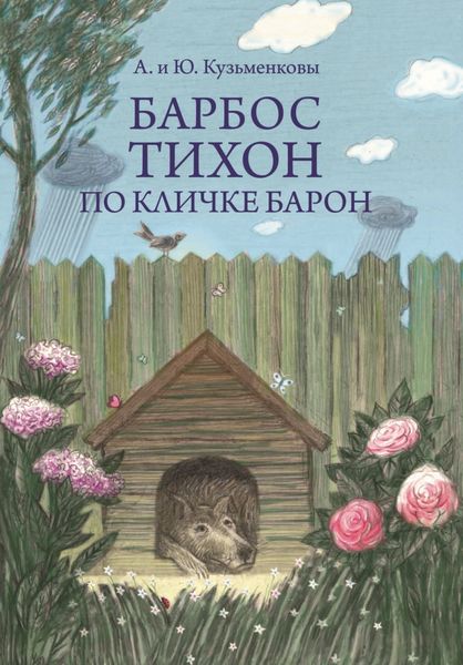 Обложка книги  «Барбос Тихон по кличке Барон, или 12 дождливых дней»