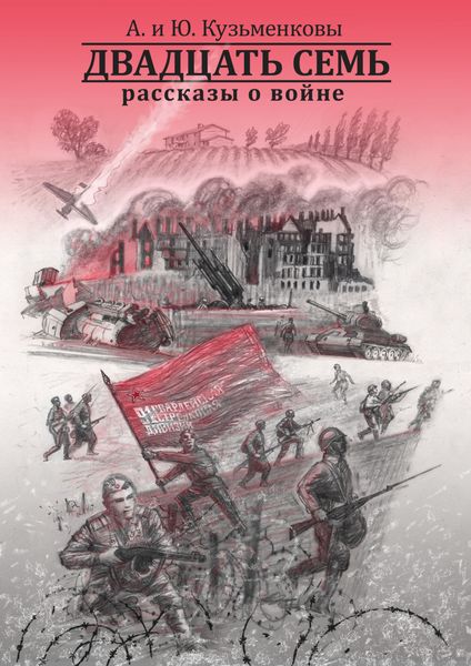 Обложка книги  «Двадцать семь. Рассказы о войне»