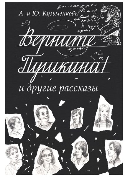 Обложка книги  «Верните Пушкина! и другие рассказы»
