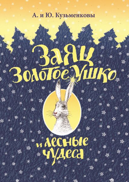 Обложка книги  «Заяц Золотое Ушко и лесные чудеса»