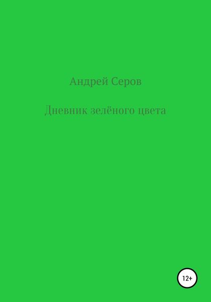 Обложка книги  «Дневник зелёного цвета»