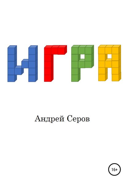 Обложка книги  «Игра»