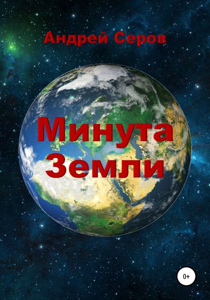 Обложка книги  «Минута Земли»